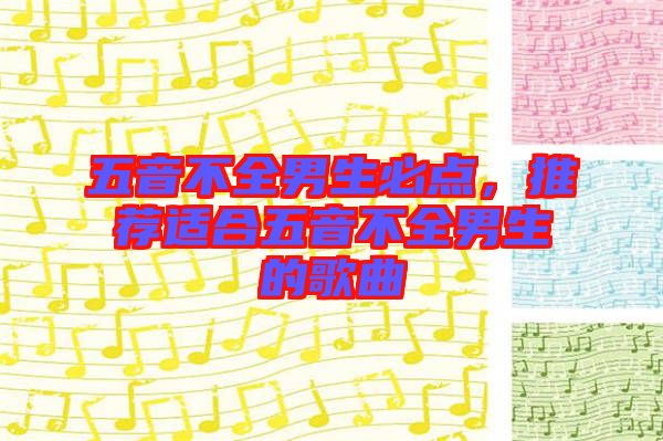 五音不全男生必點(diǎn)，推薦適合五音不全男生的歌曲