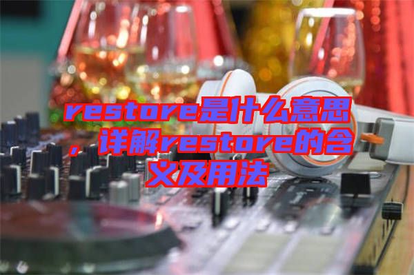 restore是什么意思，詳解restore的含義及用法