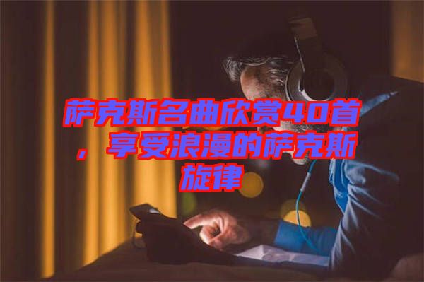 薩克斯名曲欣賞40首，享受浪漫的薩克斯旋律