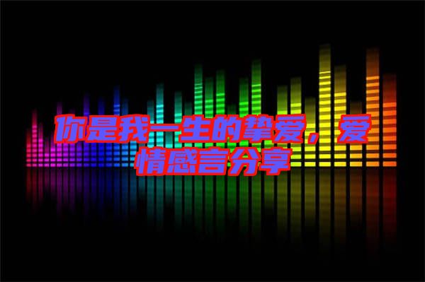 你是我一生的摯愛，愛情感言分享