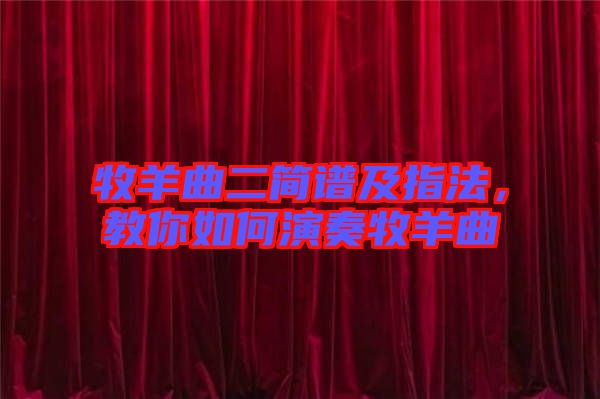 牧羊曲二簡譜及指法，教你如何演奏牧羊曲