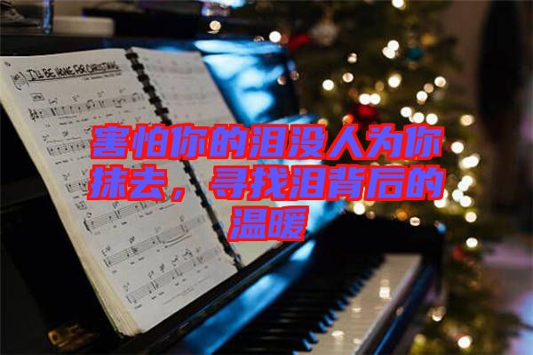 害怕你的淚沒人為你抹去，尋找淚背后的溫暖