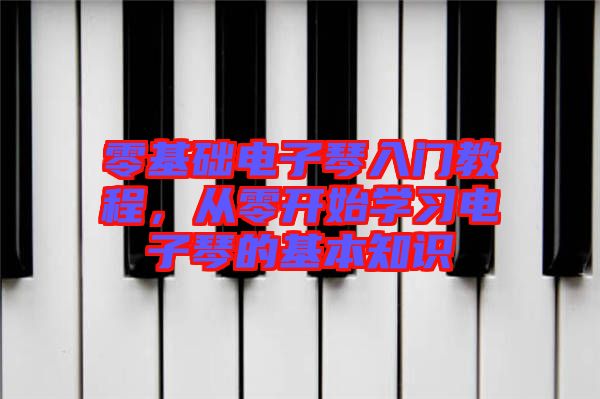 零基礎(chǔ)電子琴入門教程，從零開始學(xué)習(xí)電子琴的基本知識