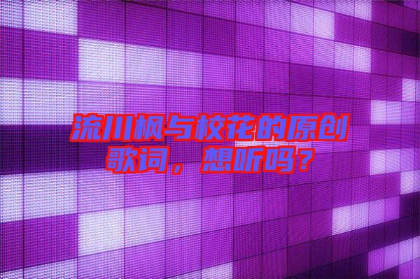 流川楓與?；ǖ脑瓌?chuàng)歌詞，想聽嗎？