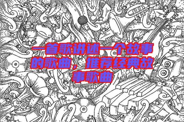 一首歌講述一個故事的歌曲，推薦經典故事歌曲