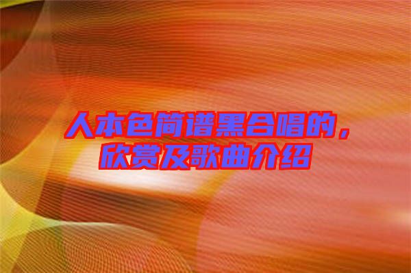 人本色簡譜黑合唱的，欣賞及歌曲介紹