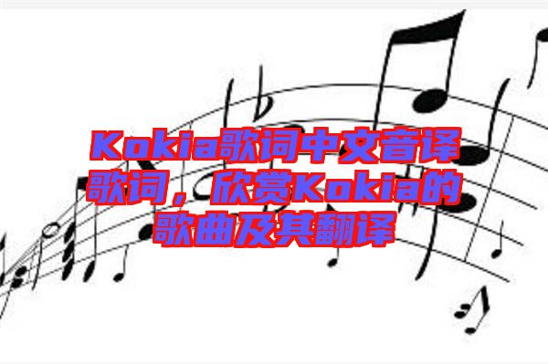 Kokia歌詞中文音譯歌詞，欣賞Kokia的歌曲及其翻譯