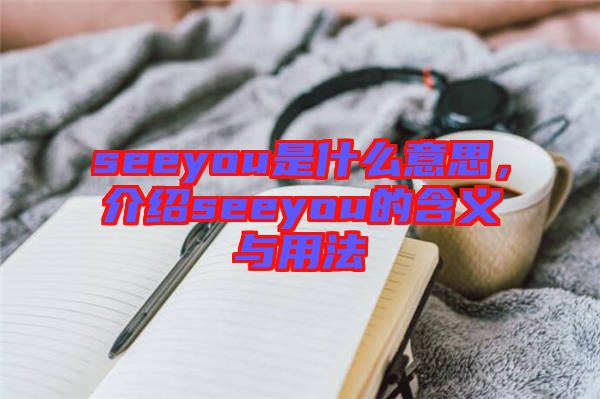 seeyou是什么意思，介紹seeyou的含義與用法