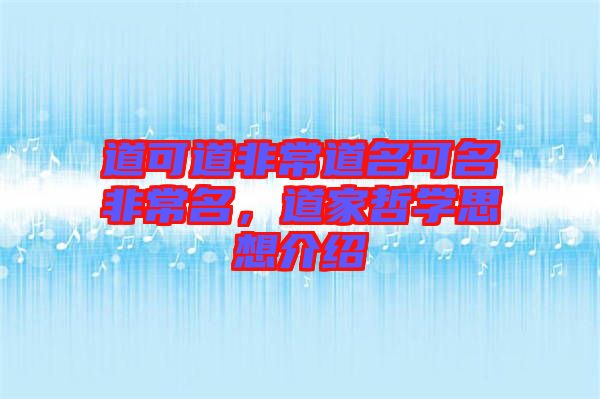 道可道非常道名可名非常名，道家哲學(xué)思想介紹