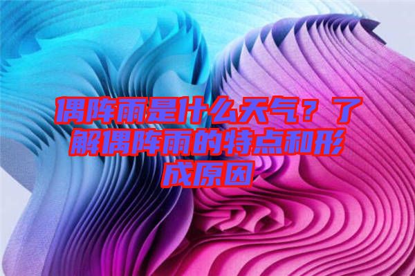 偶陣雨是什么天氣？了解偶陣雨的特點和形成原因