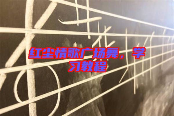 紅塵情歌廣場舞，學(xué)習(xí)教程