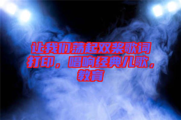 讓我們蕩起雙槳歌詞打印，唱響經(jīng)典兒歌，教育
