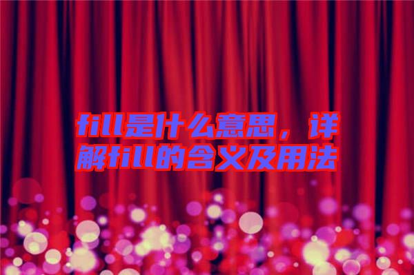 fill是什么意思，詳解fill的含義及用法