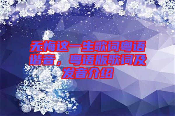 無悔這一生歌詞粵語諧音，粵語版歌詞及發(fā)音介紹
