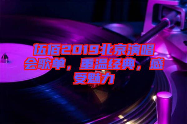 伍佰2019北京演唱會歌單，重溫經(jīng)典，感受魅力