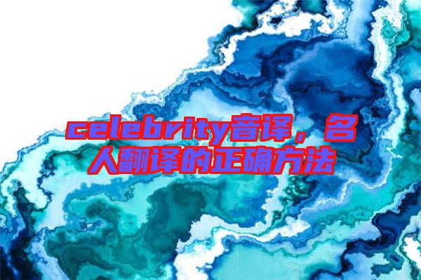 celebrity音譯，名人翻譯的正確方法