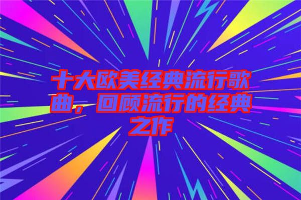 十大歐美經(jīng)典流行歌曲，回顧流行的經(jīng)典之作