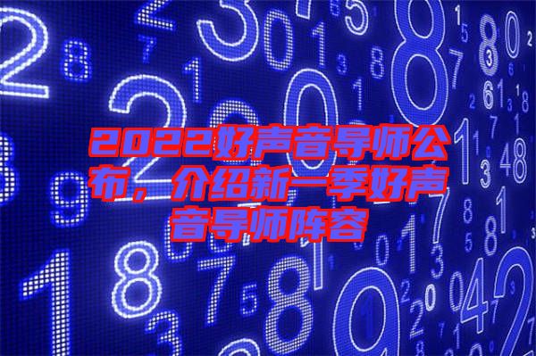 2022好聲音導(dǎo)師公布，介紹新一季好聲音導(dǎo)師陣容