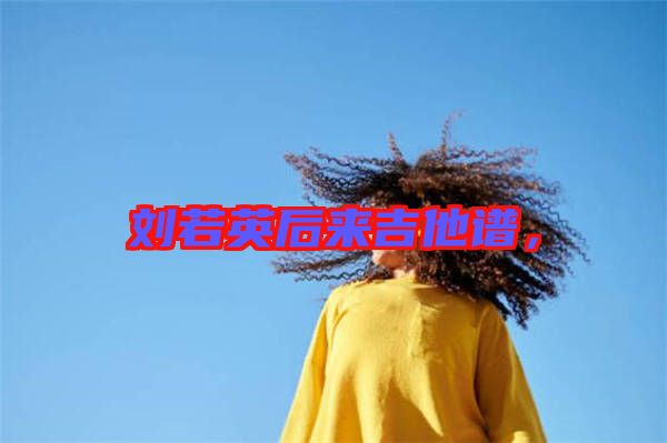 劉若英后來吉他譜，