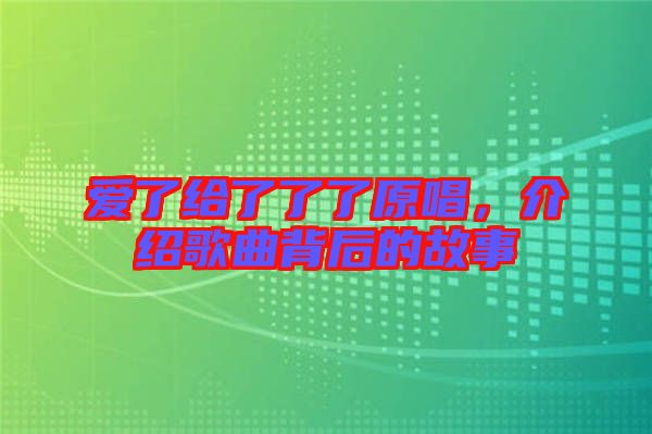 愛了給了了了原唱，介紹歌曲背后的故事