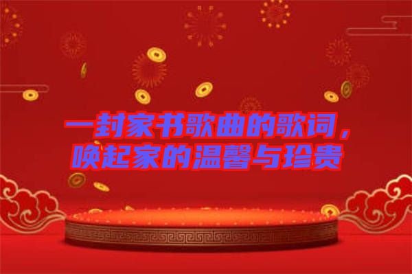 一封家書歌曲的歌詞，喚起家的溫馨與珍貴