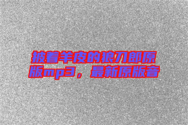 披著羊皮的狼刀郎原版mp3，最新原版音