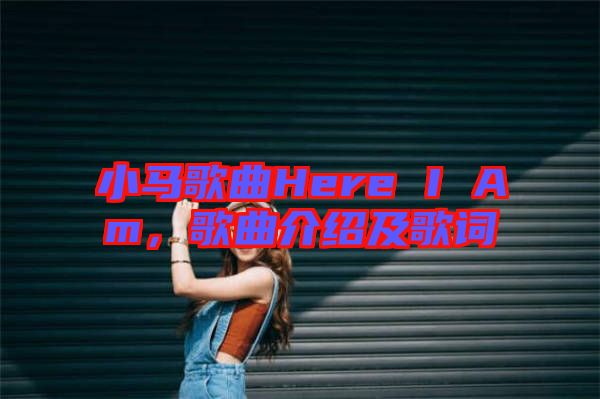 小馬歌曲Here I Am，歌曲介紹及歌詞