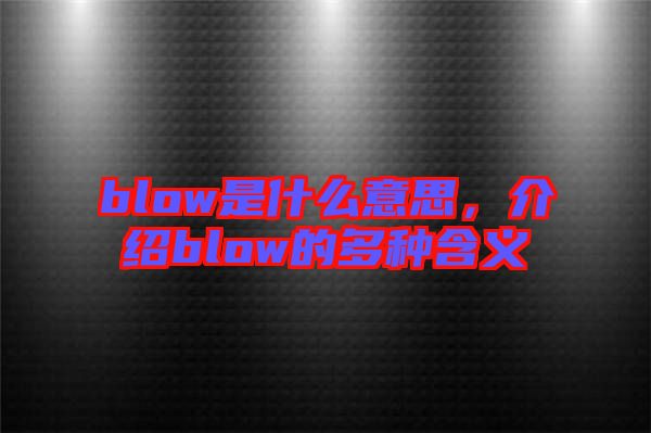 blow是什么意思，介紹blow的多種含義