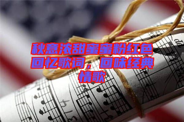 秋意濃甜蜜蜜粉紅色回憶歌詞，回味經(jīng)典情歌