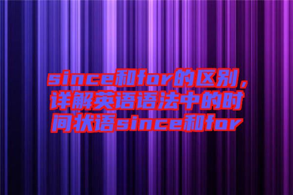 since和for的區(qū)別，詳解英語(yǔ)語(yǔ)法中的時(shí)間狀語(yǔ)since和for