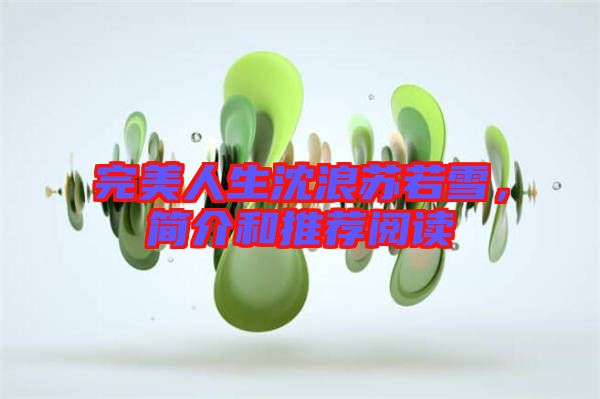 完美人生沈浪蘇若雪，簡介和推薦閱讀