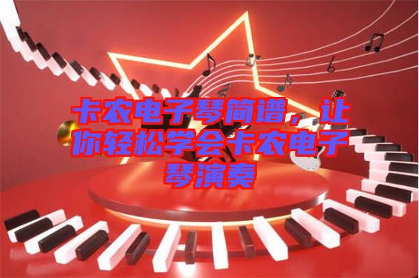 卡農(nóng)電子琴簡譜，讓你輕松學(xué)會卡農(nóng)電子琴演奏