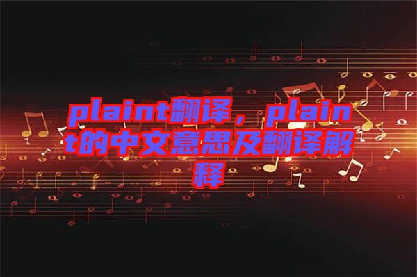 plaint翻譯，plaint的中文意思及翻譯解釋