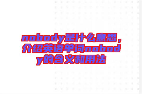 nobody是什么意思，介紹英語單詞nobody的含義和用法