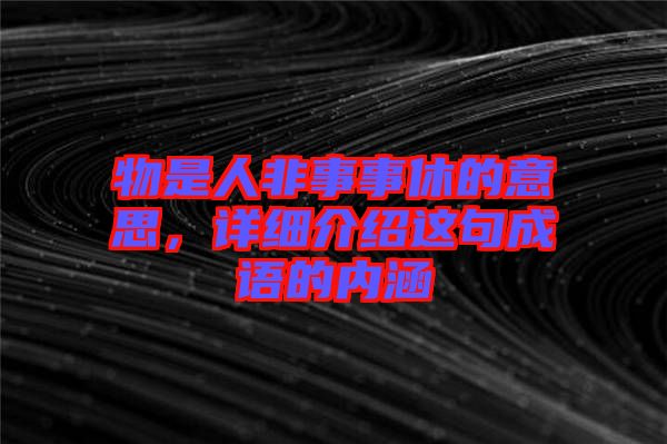 物是人非事事休的意思，詳細(xì)介紹這句成語的內(nèi)涵