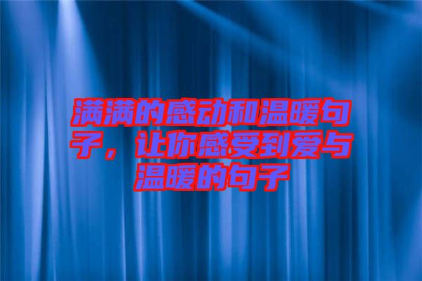 滿滿的感動和溫暖句子，讓你感受到愛與溫暖的句子