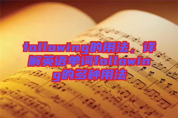 following的用法，詳解英語單詞following的多種用法