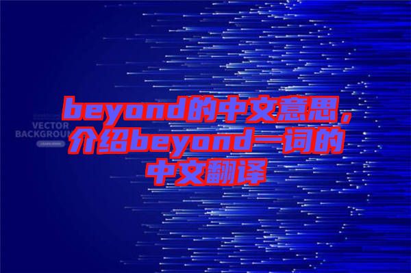 beyond的中文意思，介紹beyond一詞的中文翻譯
