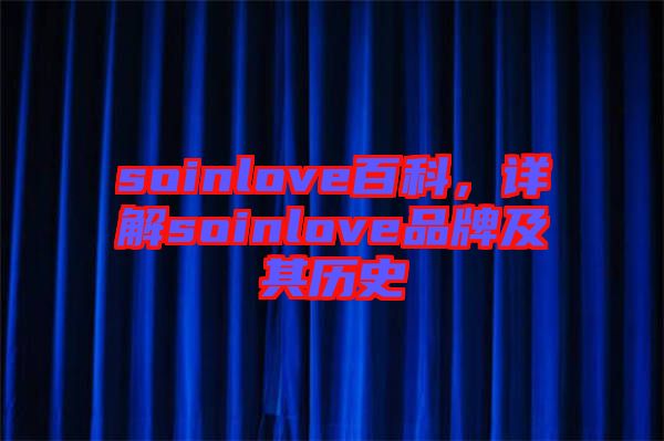 soinlove百科，詳解soinlove品牌及其歷史
