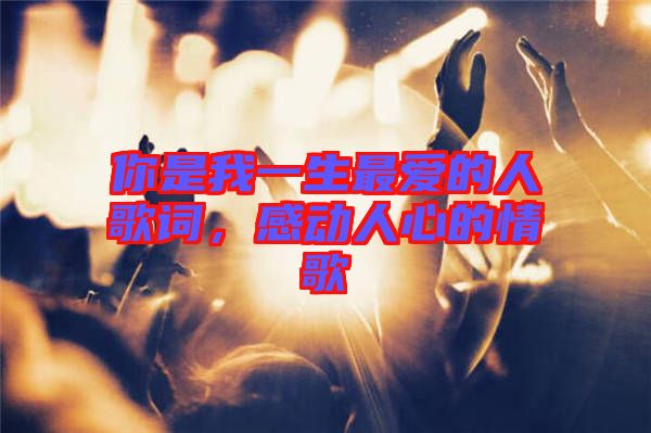 你是我一生最愛的人歌詞，感動人心的情歌