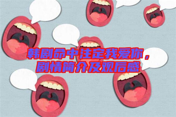 韓劇命中注定我愛(ài)你，劇情簡(jiǎn)介及觀后感