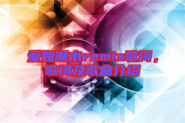 愛如潮水remix歌詞，歌詞及歌曲介紹