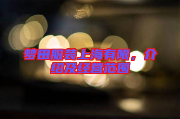 夢(mèng)田服裝上海有限，介紹及經(jīng)營(yíng)范圍