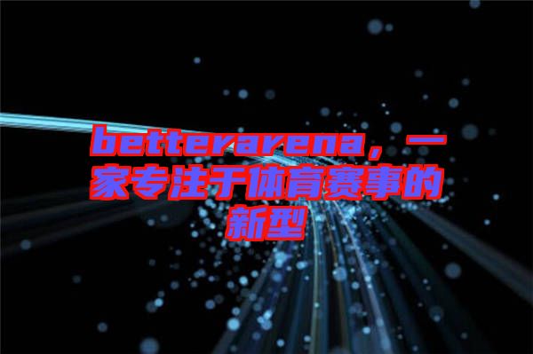 betterarena，一家專注于體育賽事的新型