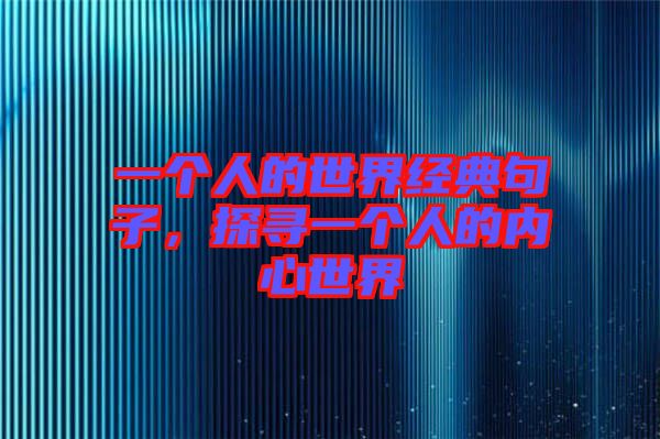 一個(gè)人的世界經(jīng)典句子，探尋一個(gè)人的內(nèi)心世界