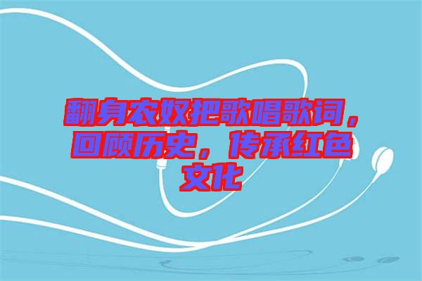 翻身農(nóng)奴把歌唱歌詞，回顧歷史，傳承紅色文化
