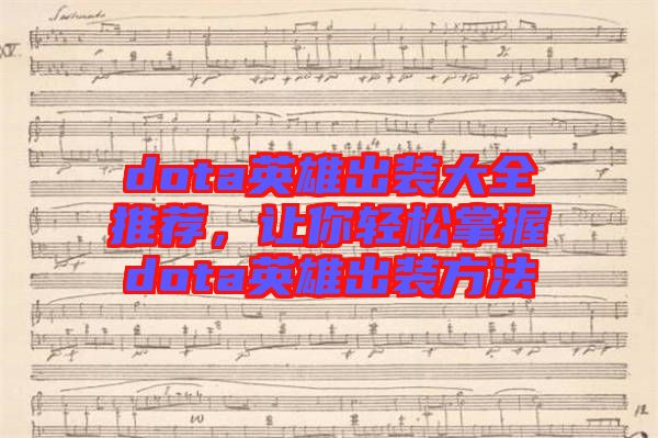 dota英雄出裝大全推薦，讓你輕松掌握dota英雄出裝方法