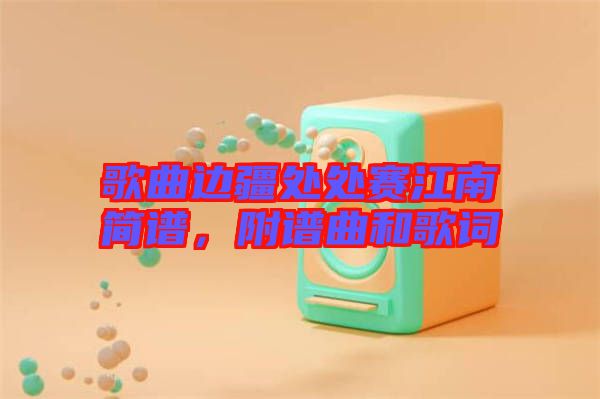 歌曲邊疆處處賽江南簡(jiǎn)譜，附譜曲和歌詞