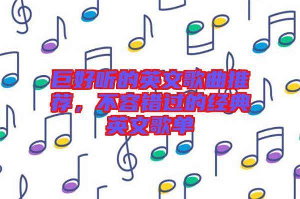 巨好聽的英文歌曲推薦，不容錯(cuò)過(guò)的經(jīng)典英文歌單