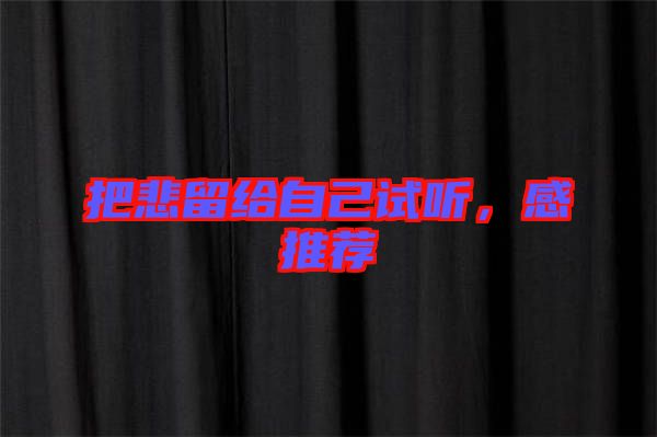 把悲留給自己試聽，感推薦